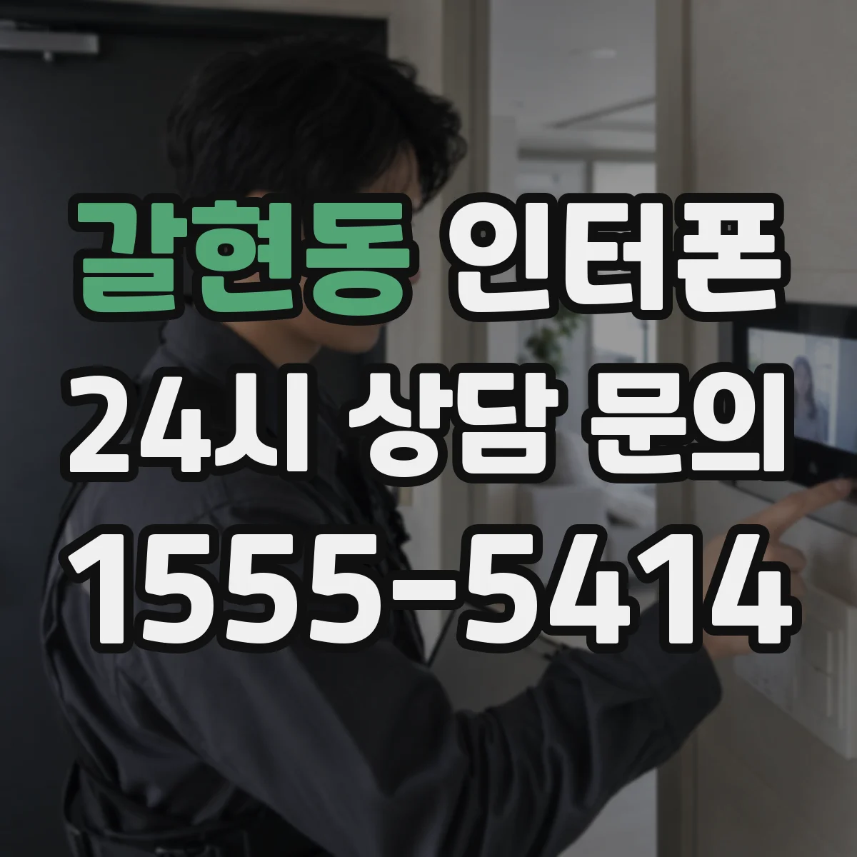 갈현동 인터폰