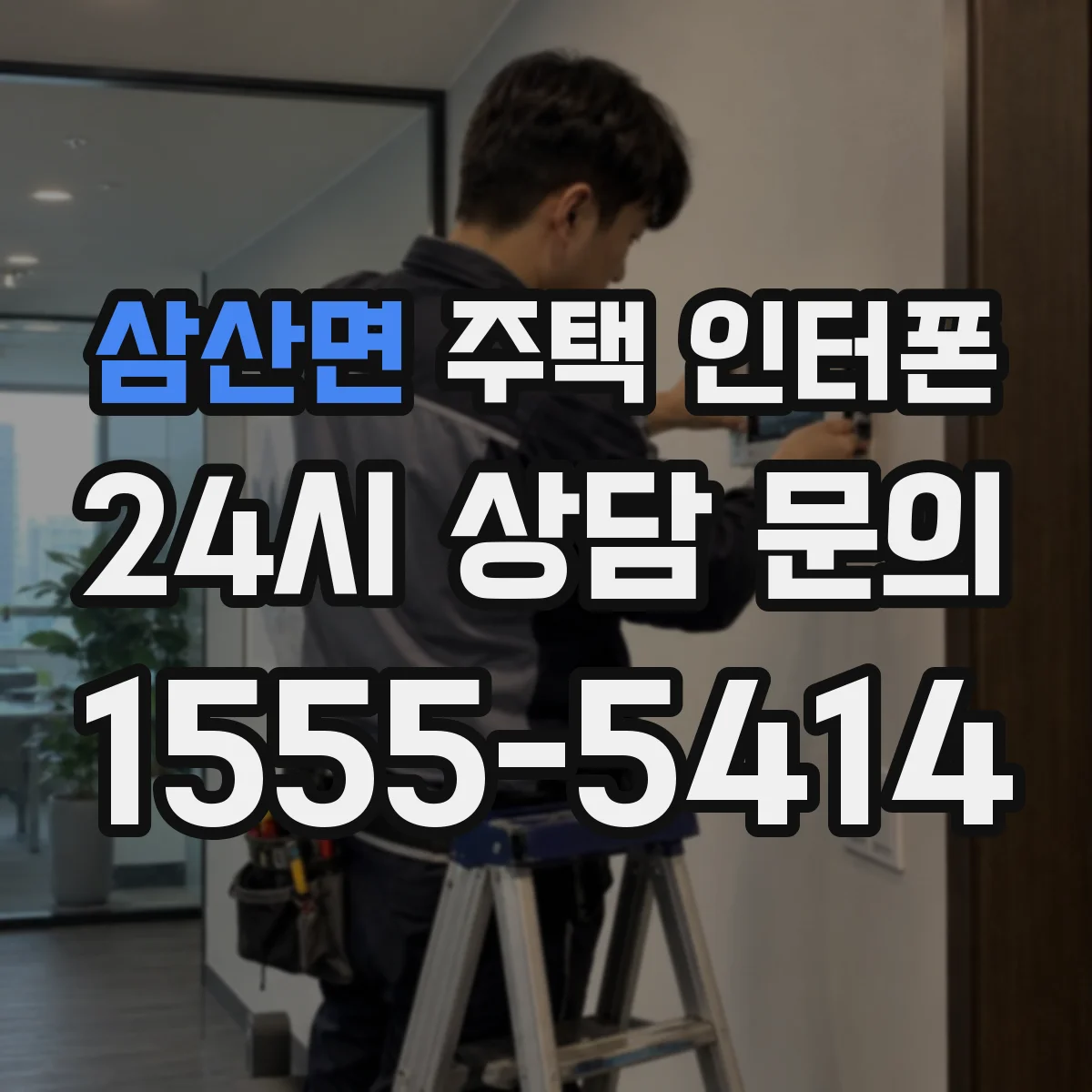 삼산면 주택 인터폰