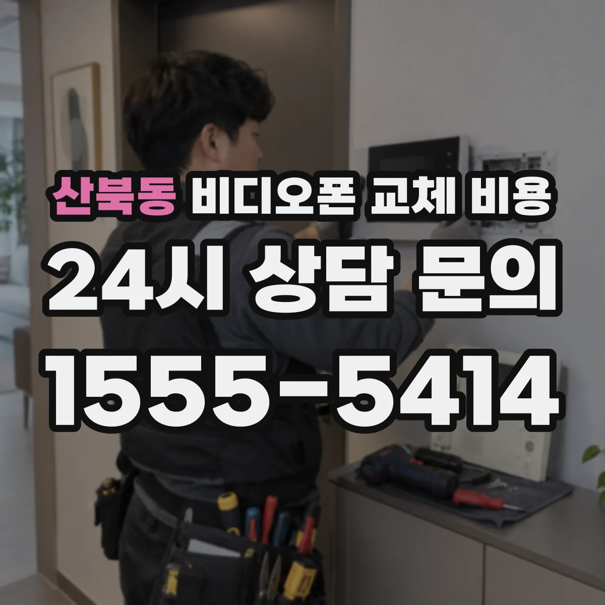 산북동 비디오폰 교체 비용