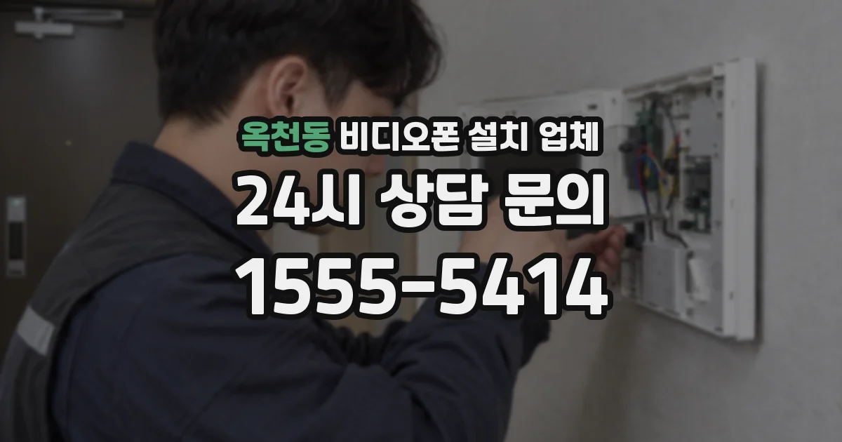 옥천동 비디오폰 설치 업체