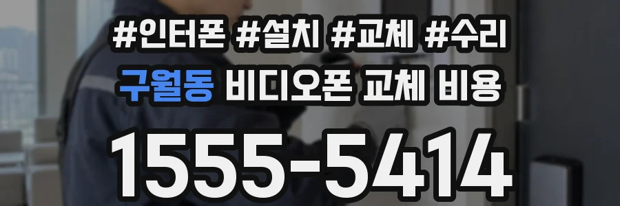 구월동 비디오폰 교체 비용