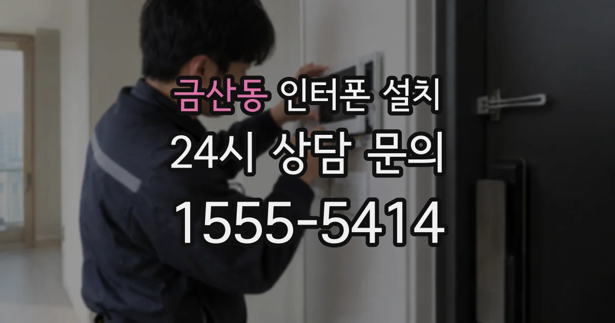 금산동 인터폰 설치