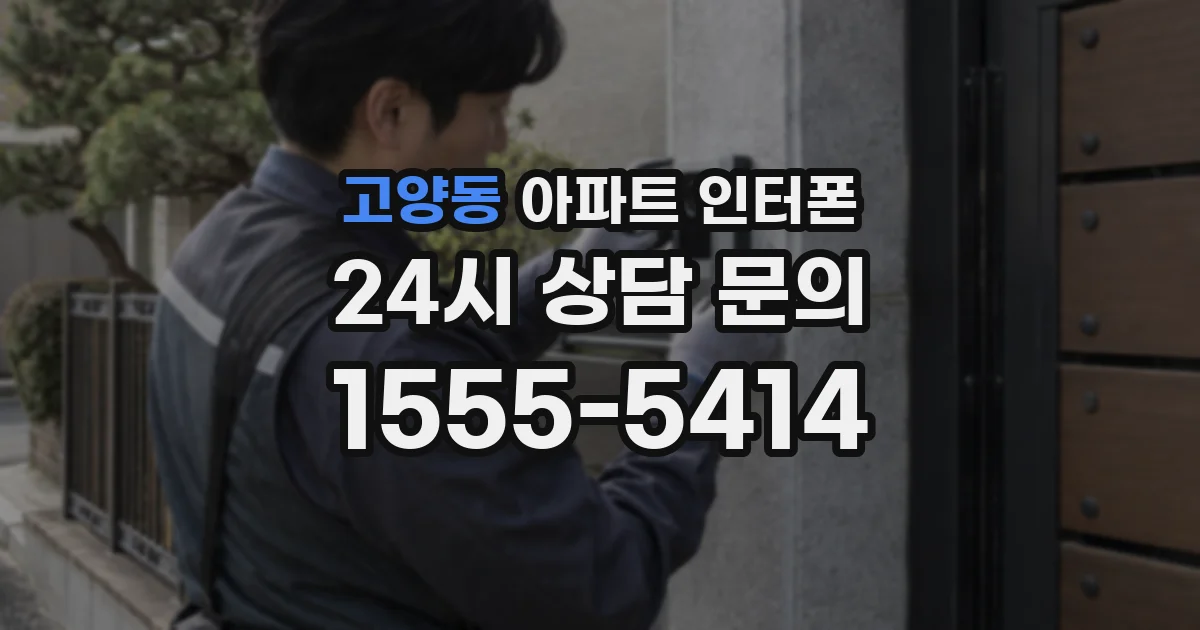고양동 아파트 인터폰