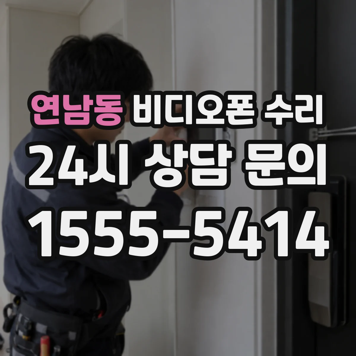 연남동 비디오폰 수리