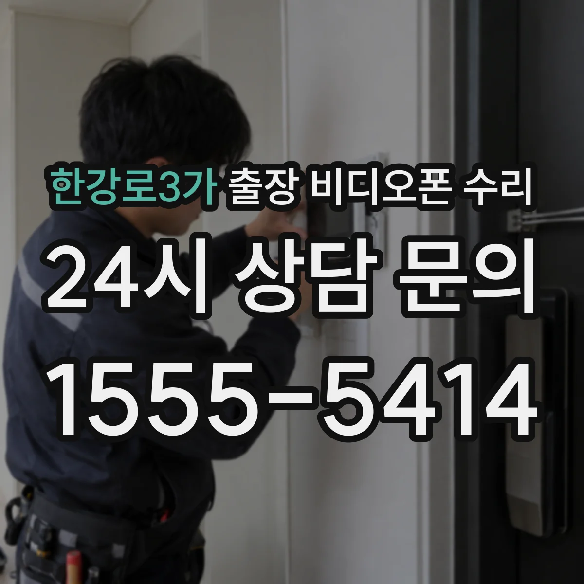 한강로3가 출장 비디오폰 수리