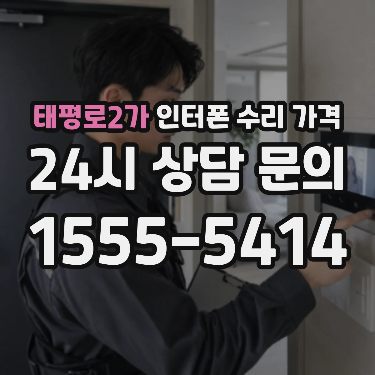 태평로2가 인터폰 수리 가격
