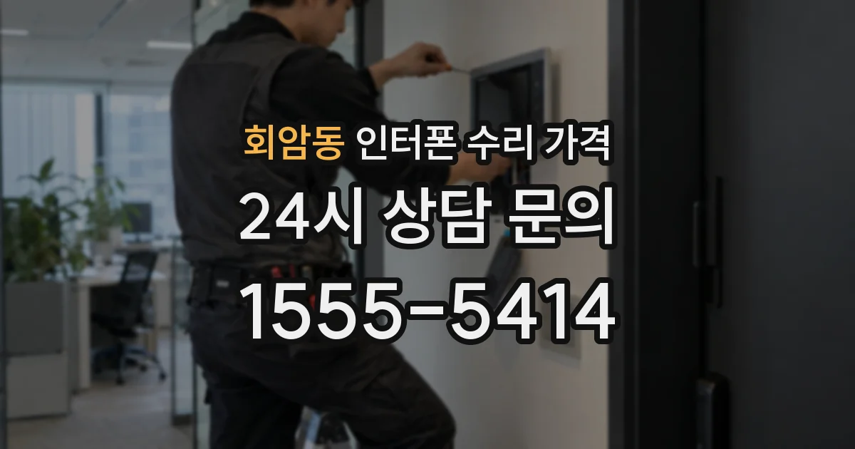 회암동 인터폰 수리 가격