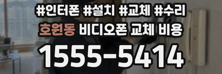 호원동 비디오폰 교체 비용