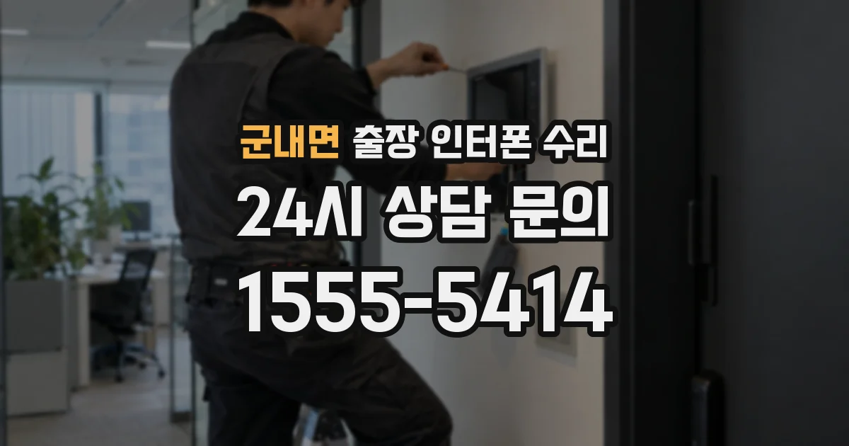 군내면 출장 인터폰 수리