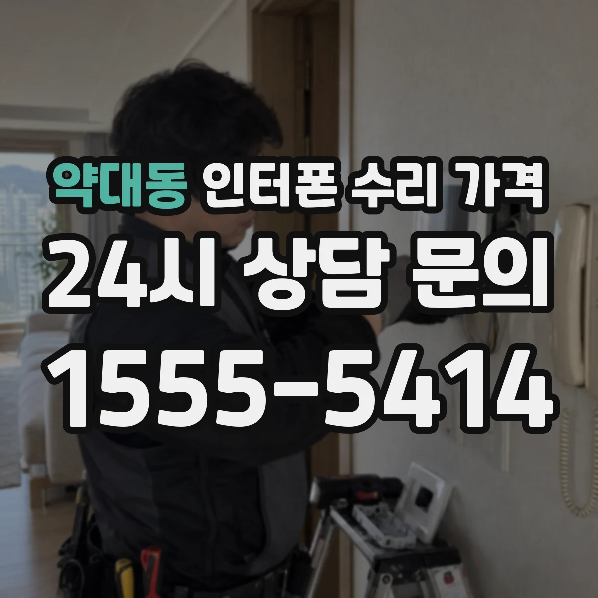 약대동 인터폰 수리 가격