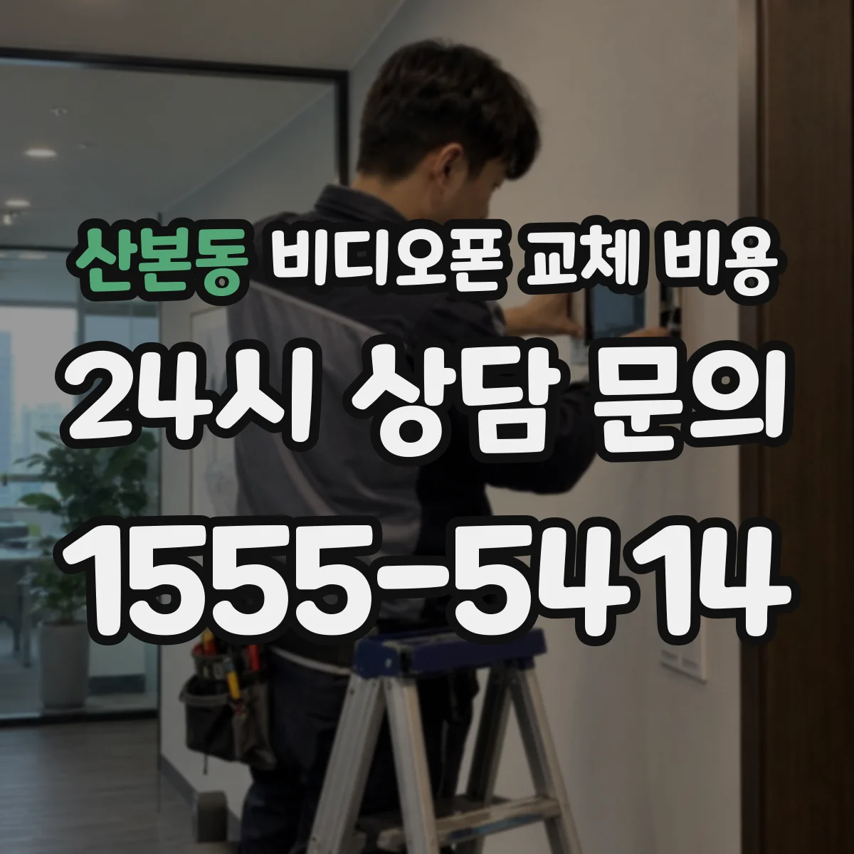 산본동 비디오폰 교체 비용