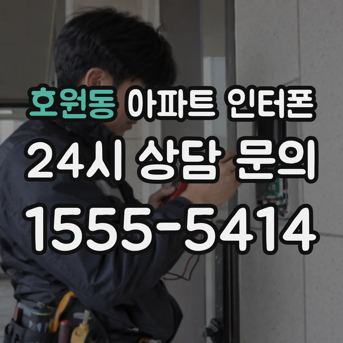 호원동 아파트 인터폰