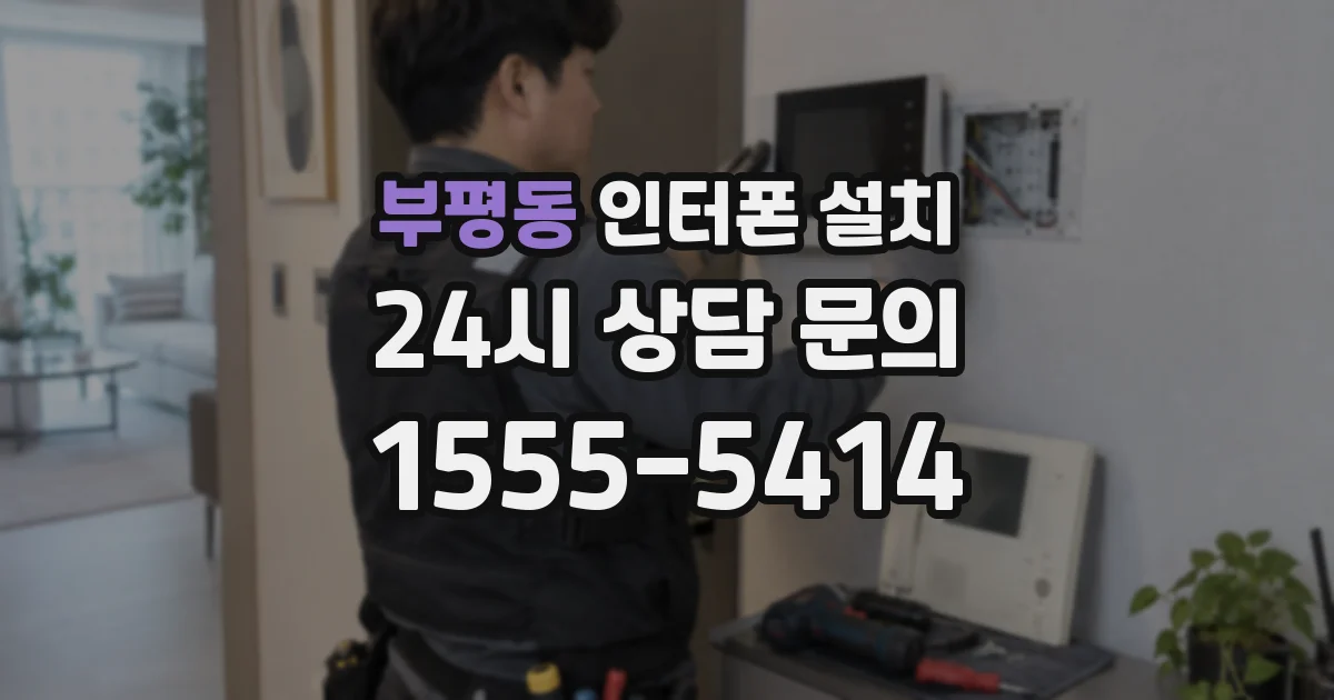 부평동 인터폰 설치