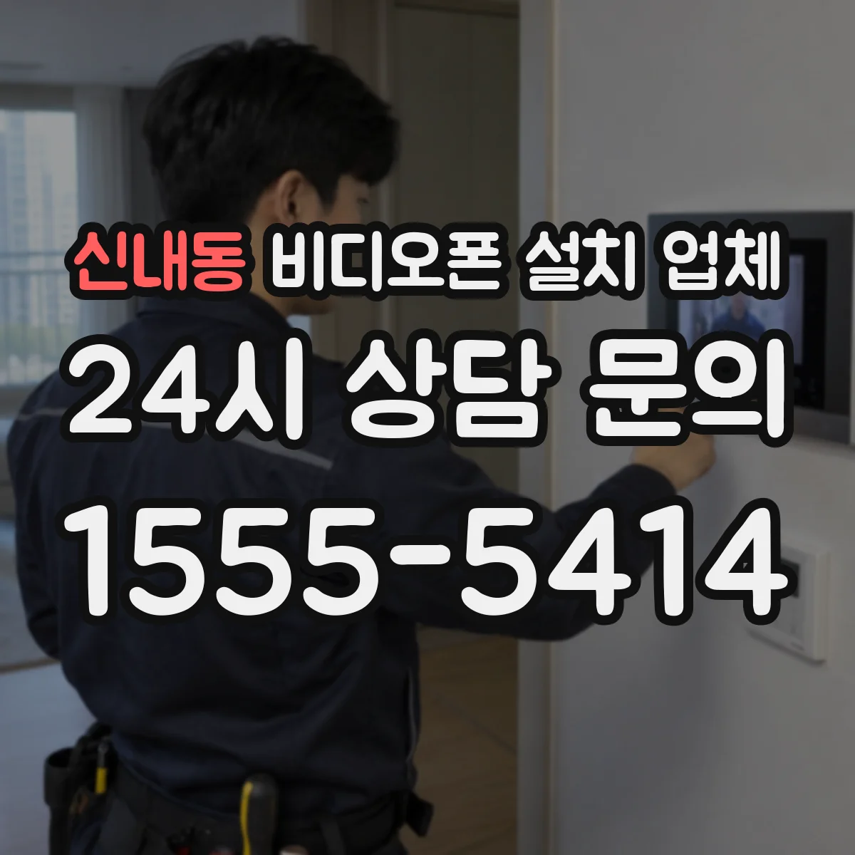 신내동 비디오폰 설치 업체