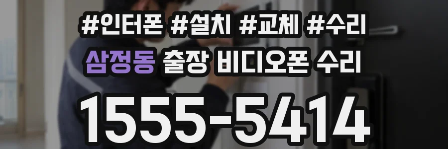 삼정동 출장 비디오폰 수리