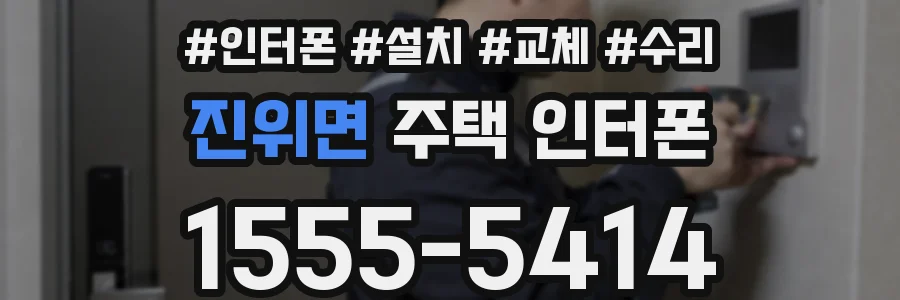진위면 주택 인터폰