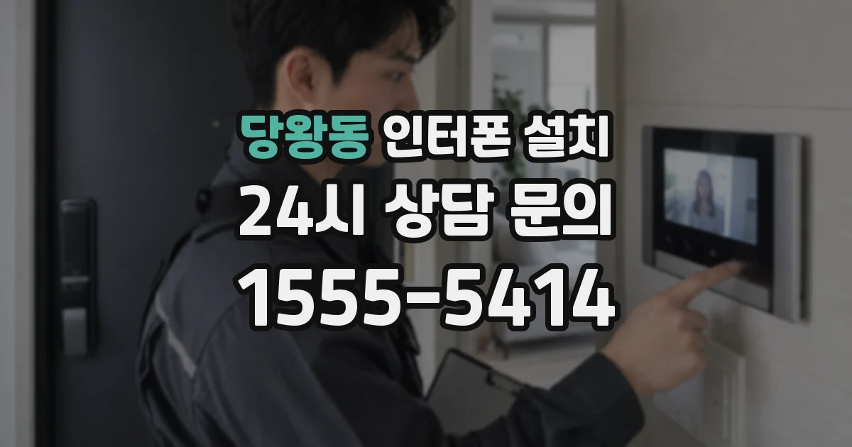 당왕동 인터폰 설치