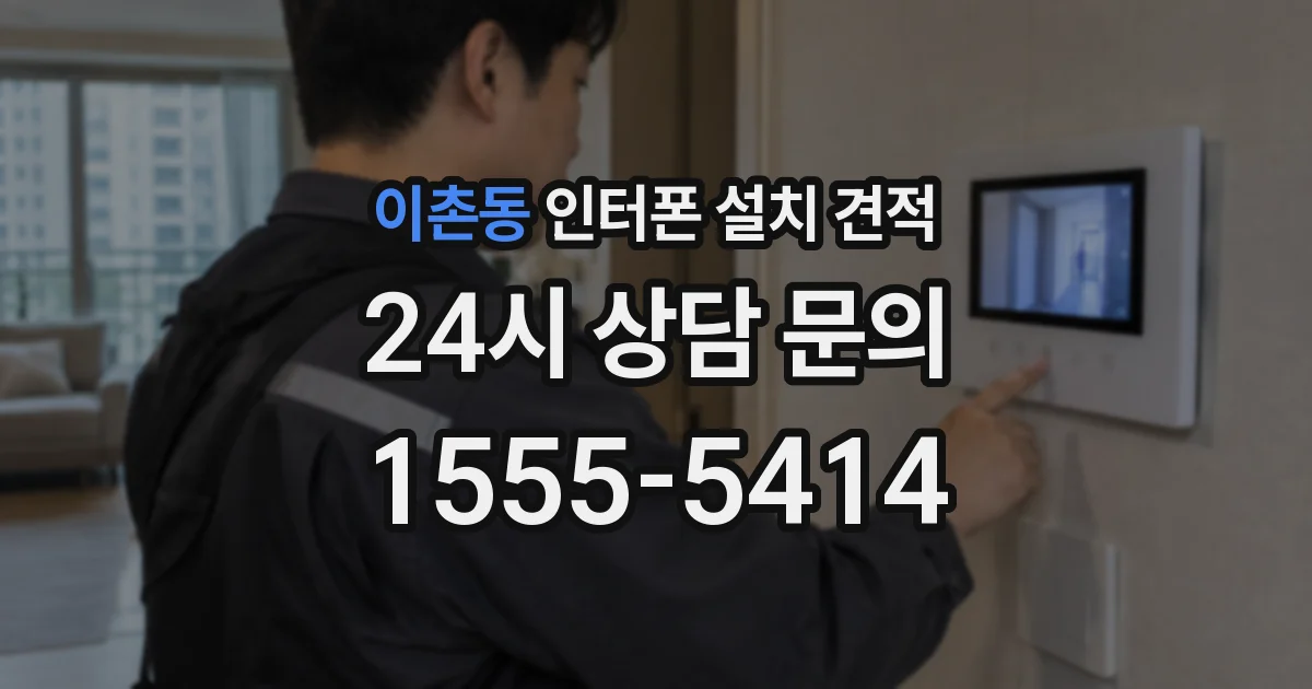 이촌동 인터폰 설치 견적