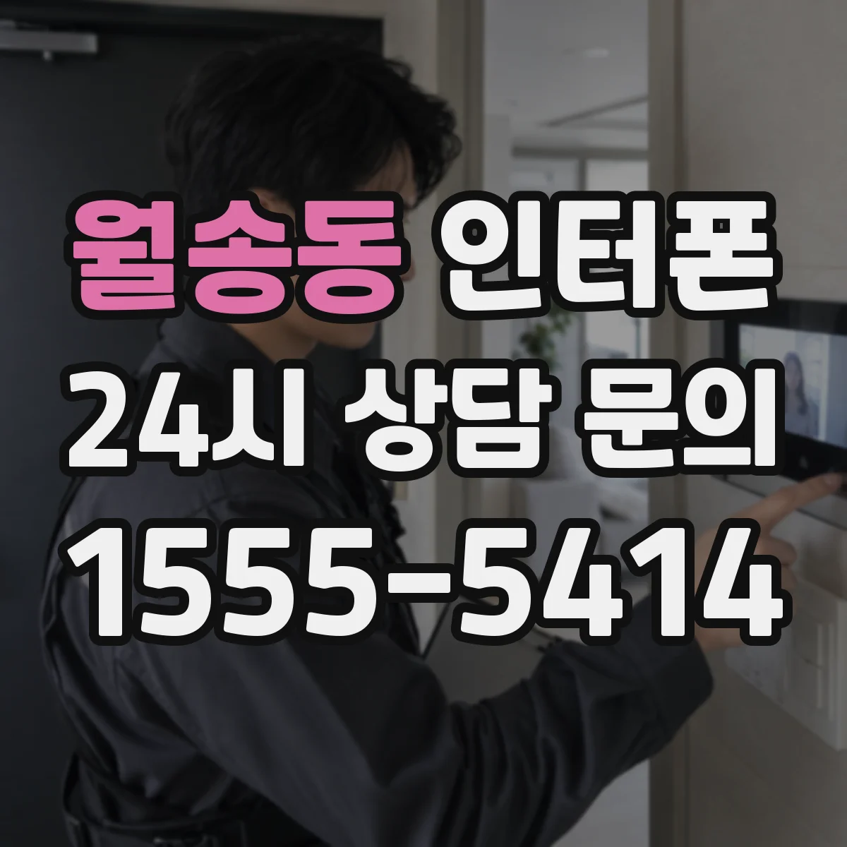 월송동 인터폰
