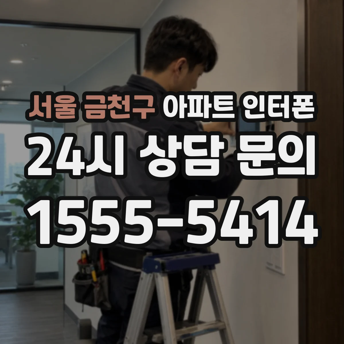 서울 금천구 아파트 인터폰