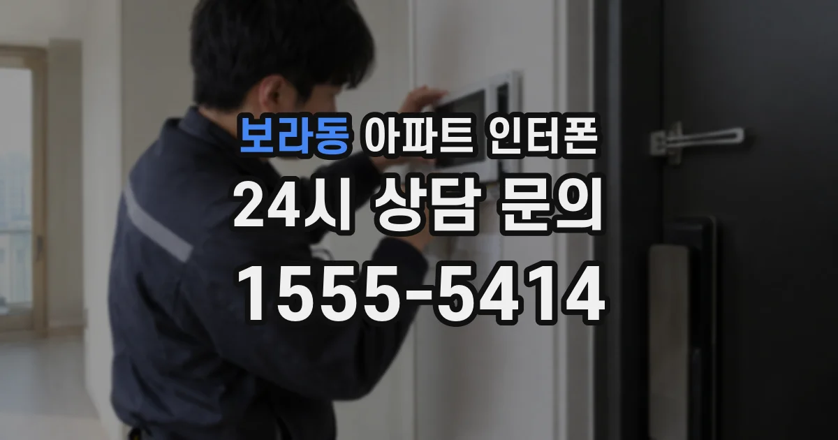 보라동 아파트 인터폰
