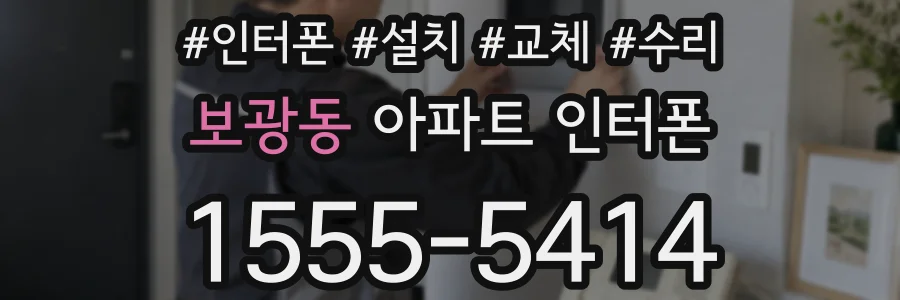 보광동 아파트 인터폰