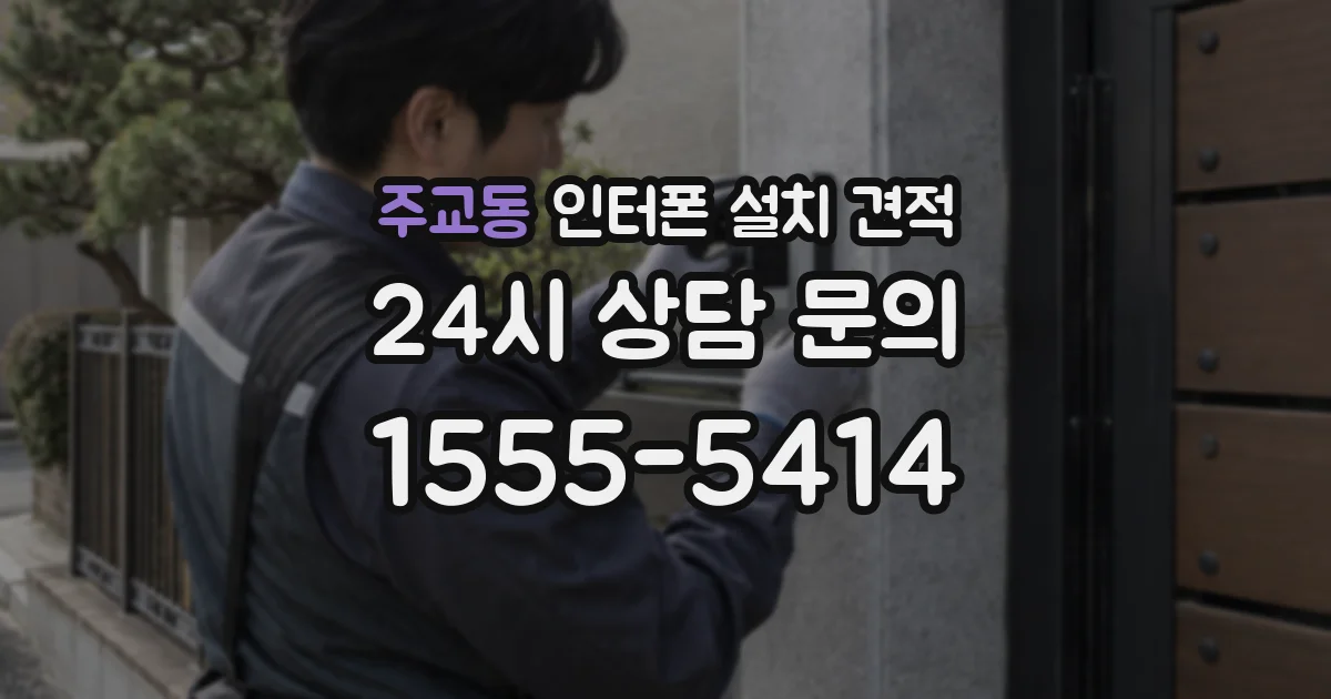 주교동 인터폰 설치 견적