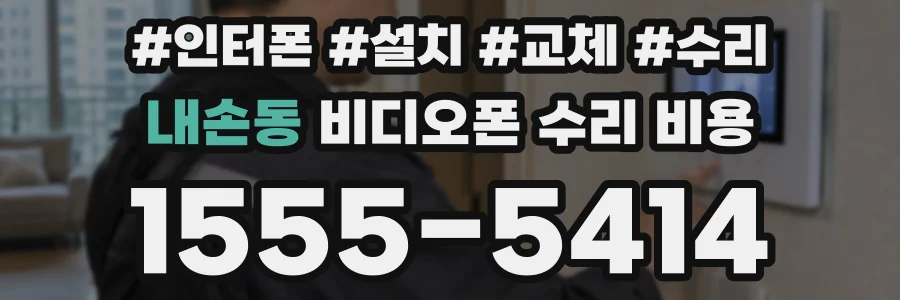내손동 비디오폰 수리 비용