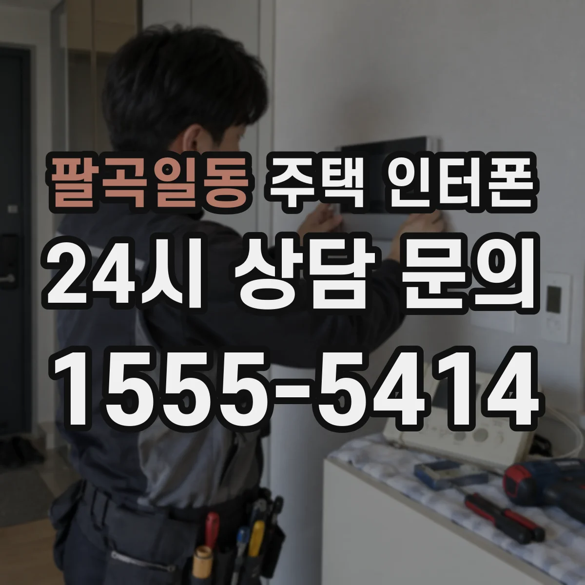 팔곡일동 주택 인터폰