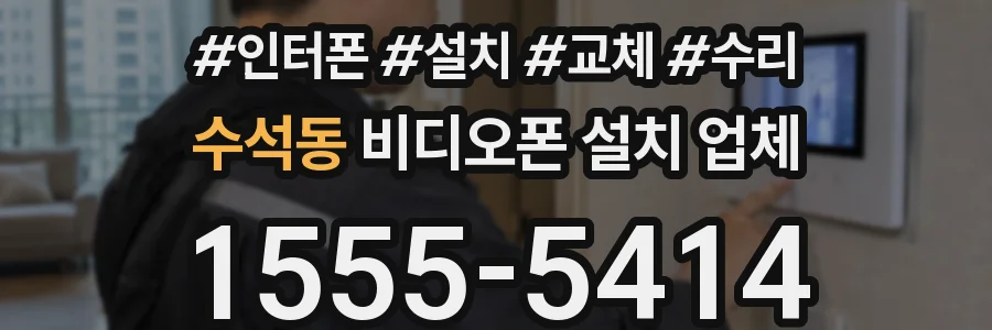 수석동 비디오폰 설치 업체