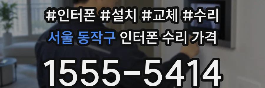 서울 동작구 인터폰 수리 가격