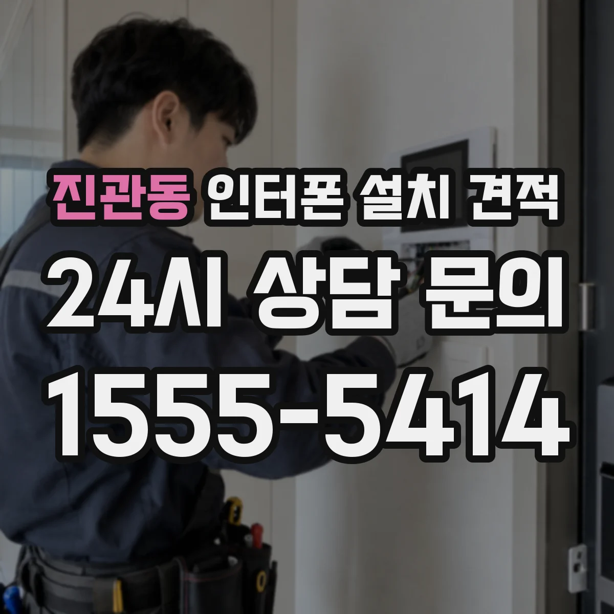 진관동 인터폰 설치 견적