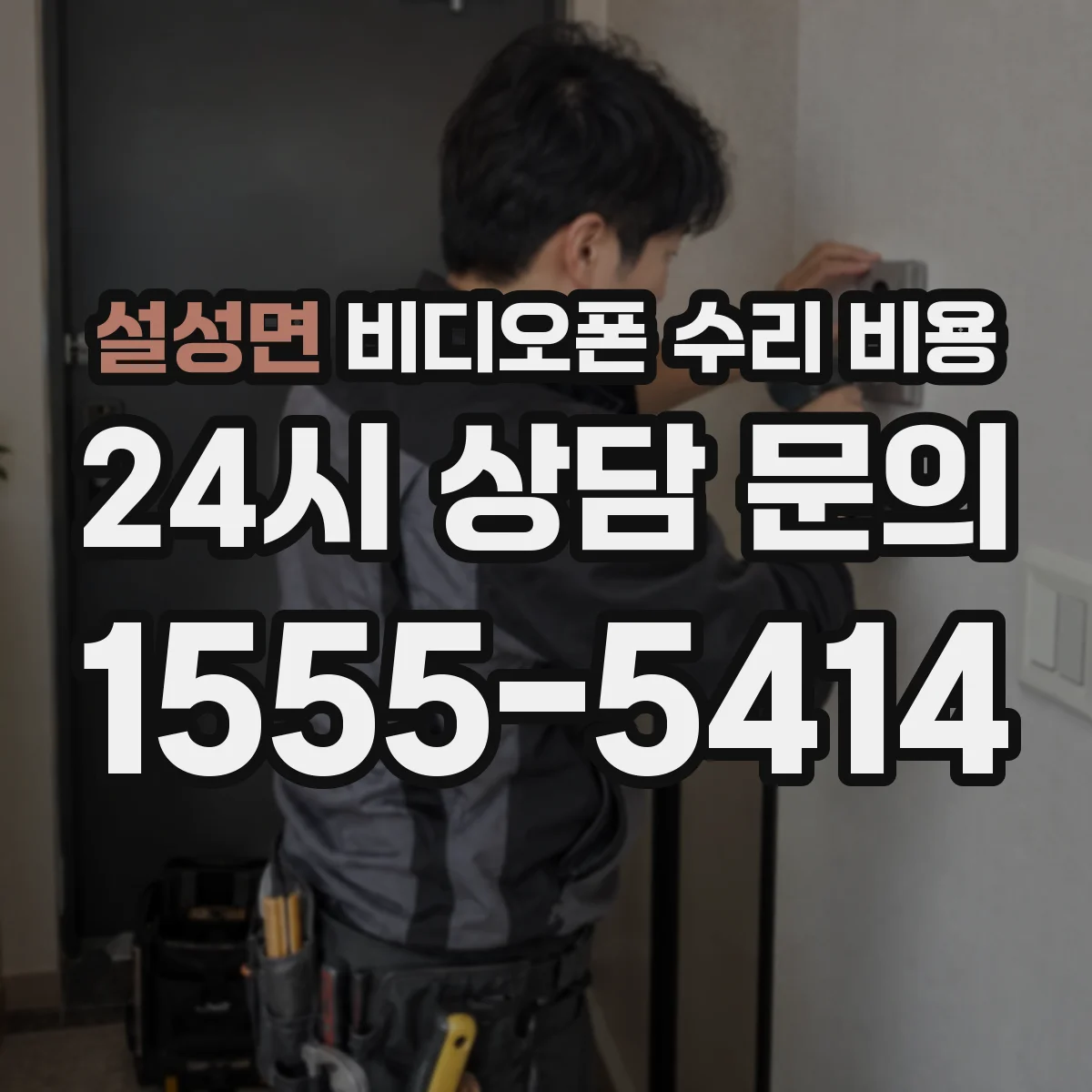 설성면 비디오폰 수리 비용