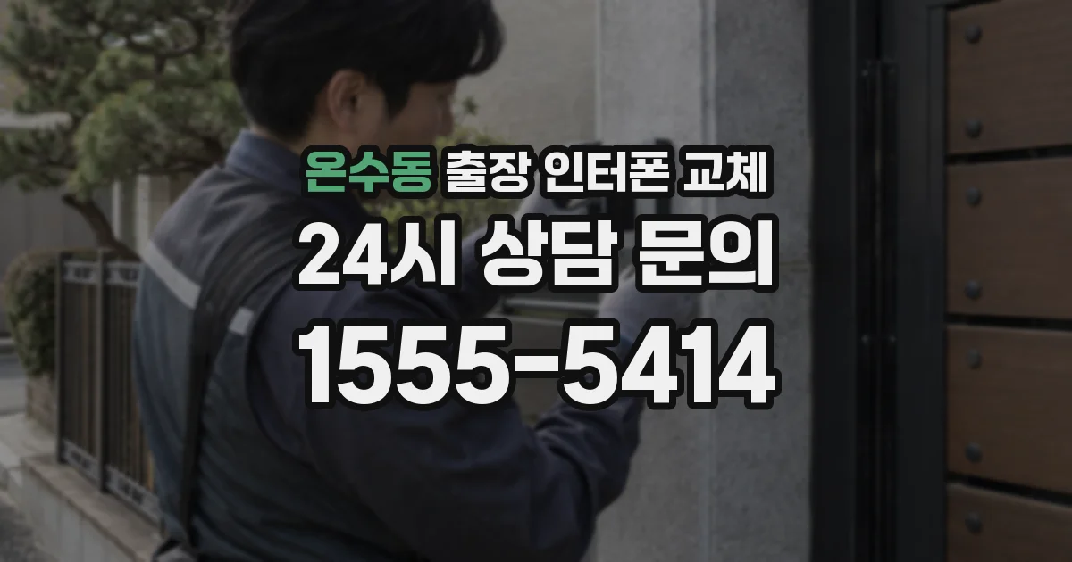 온수동 출장 인터폰 교체