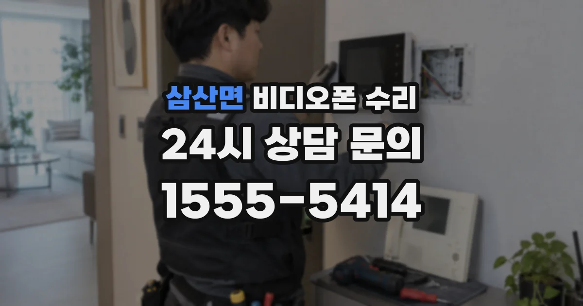 삼산면 비디오폰 수리