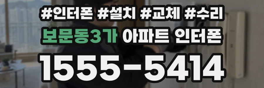 보문동3가 아파트 인터폰