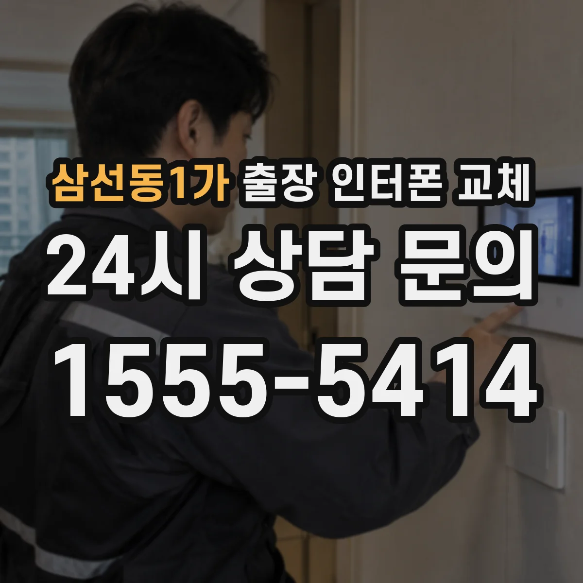 삼선동1가 출장 인터폰 교체