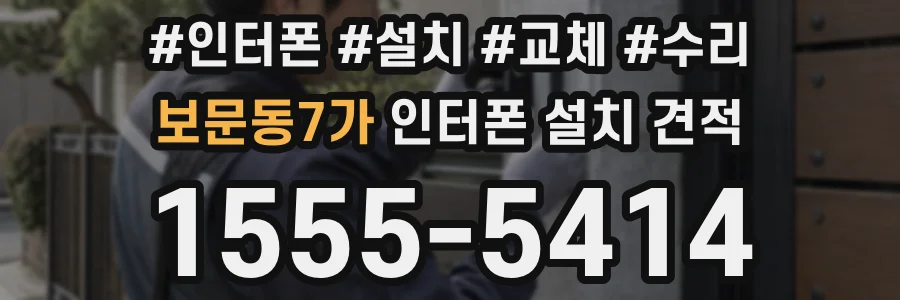보문동7가 인터폰 설치 견적
