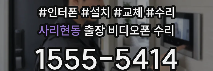 사리현동 출장 비디오폰 수리
