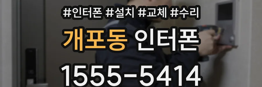 개포동 인터폰
