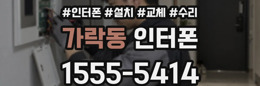 가락동 인터폰