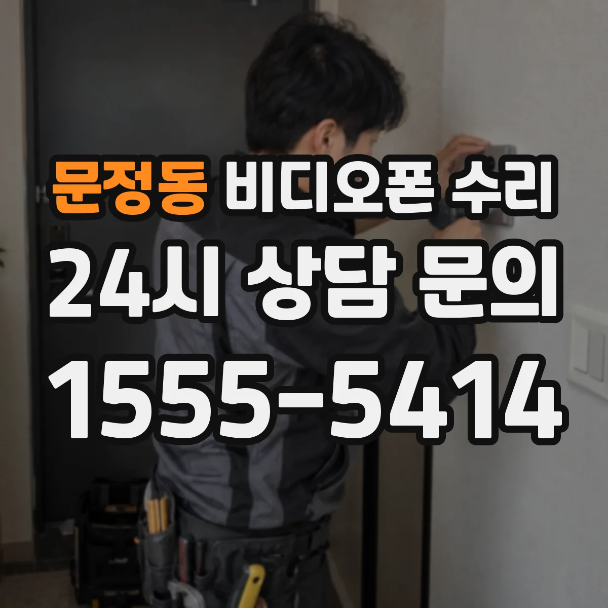 문정동 비디오폰 수리