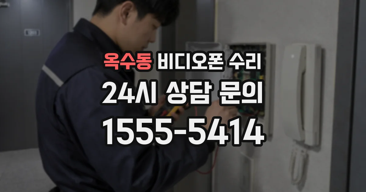 옥수동 비디오폰 수리