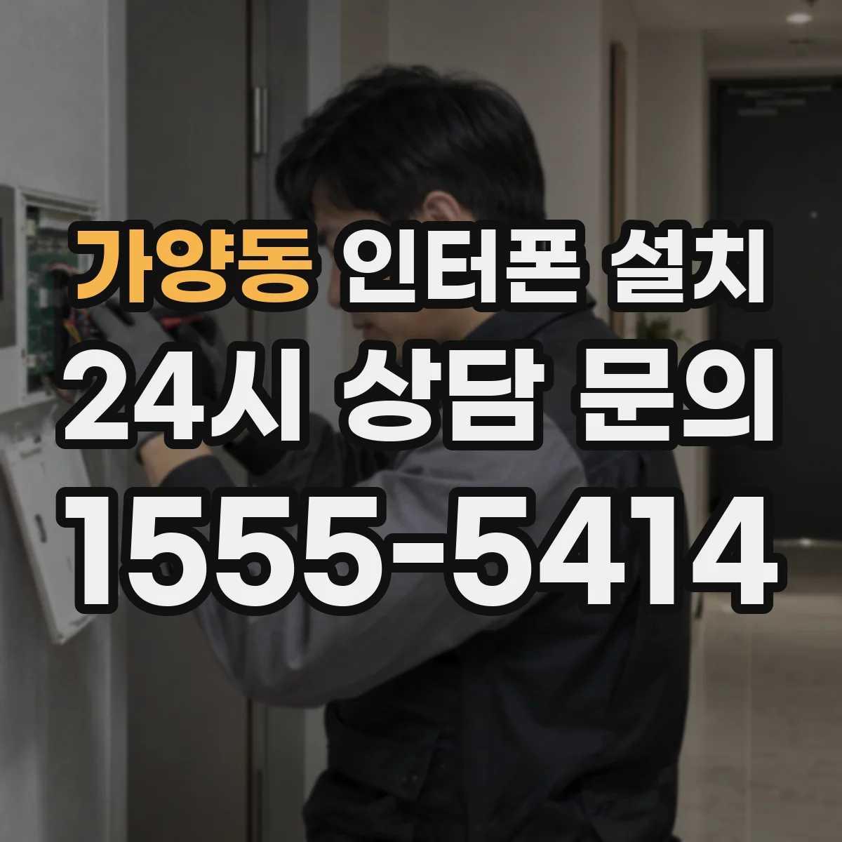 가양동 인터폰 설치