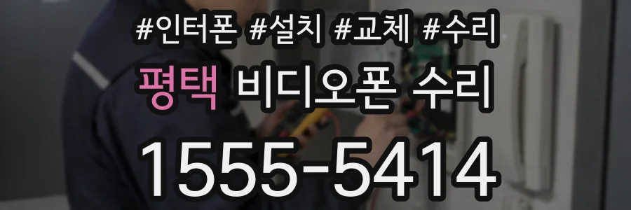 평택 비디오폰 수리