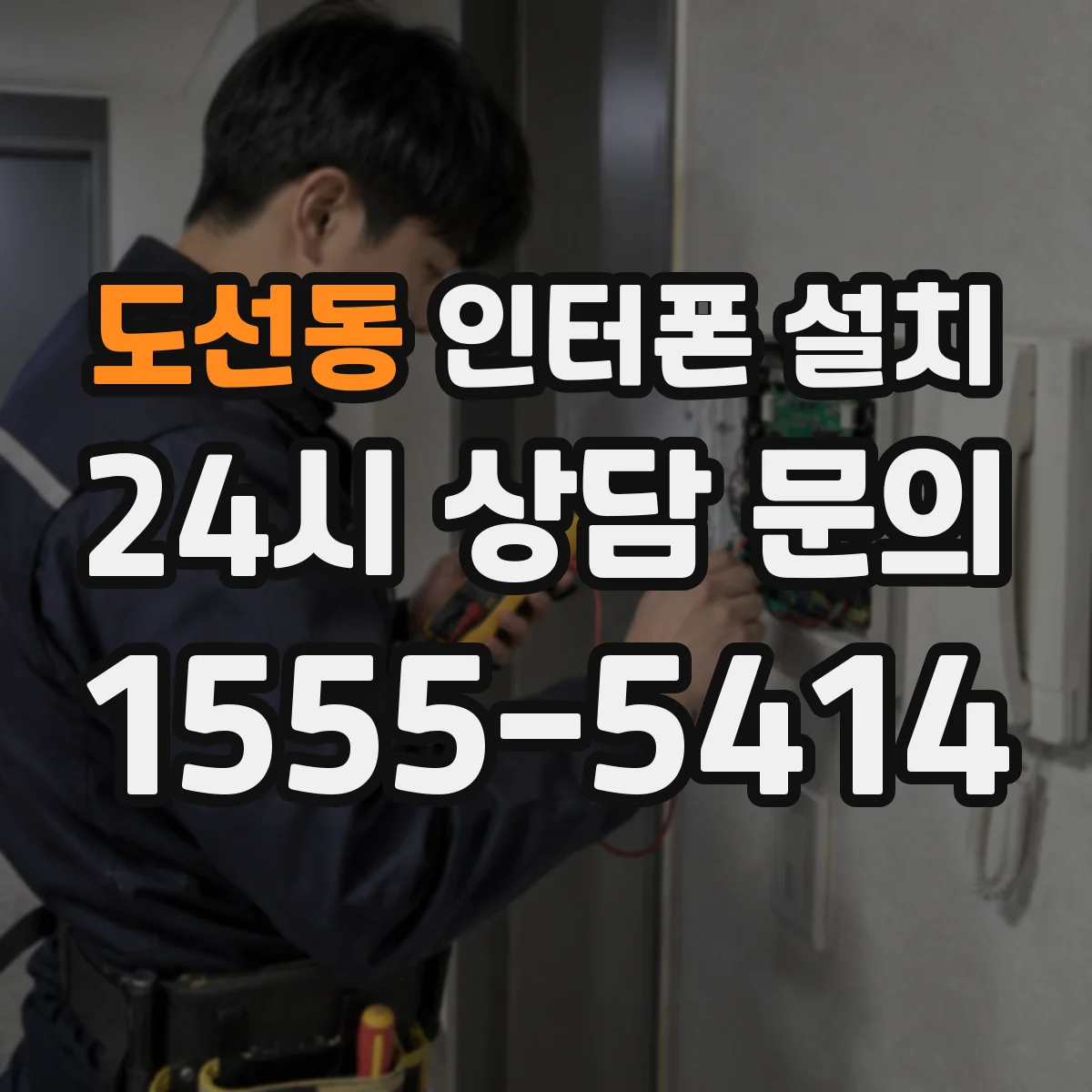 도선동 인터폰 설치
