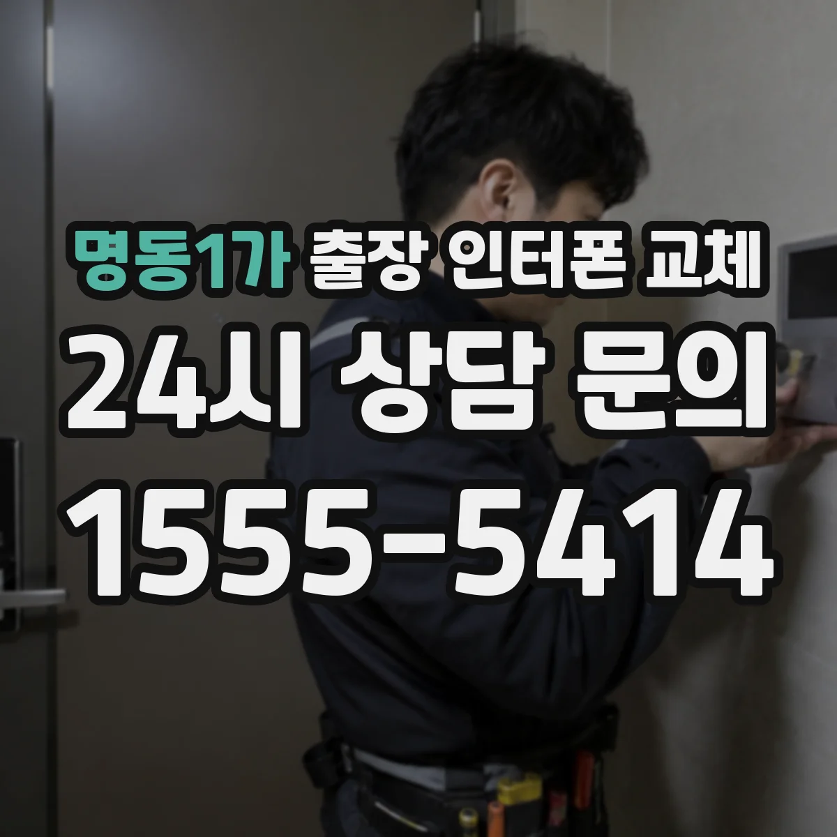 명동1가 출장 인터폰 교체