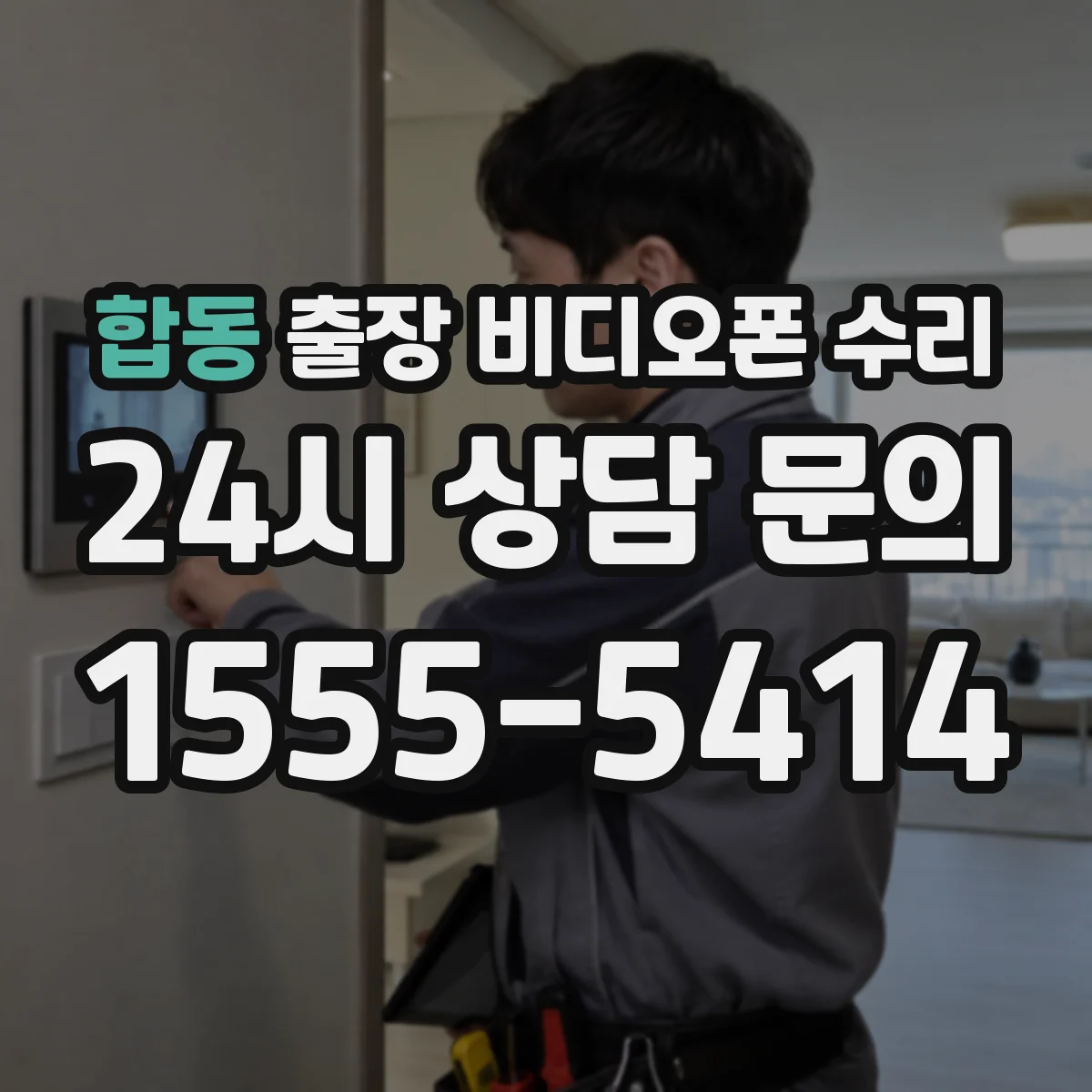 합동 출장 비디오폰 수리