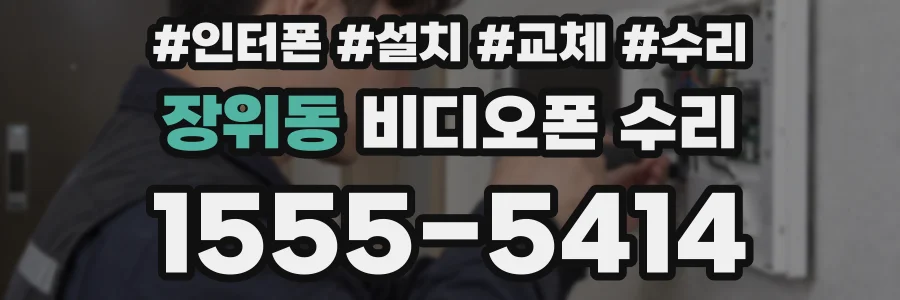 장위동 비디오폰 수리