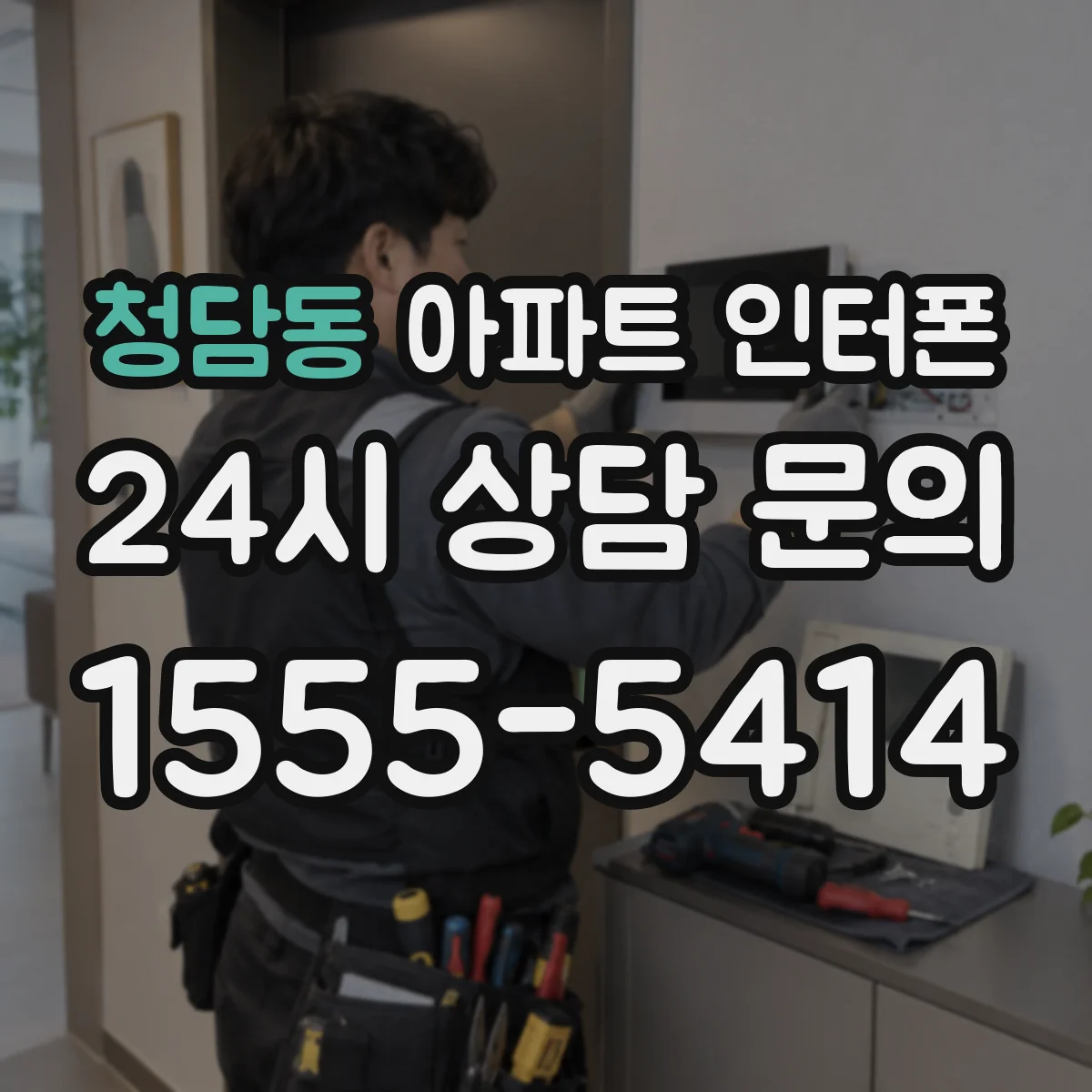 청담동 아파트 인터폰